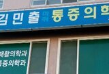 김민출마취통증의학과