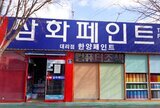 삼화페인트