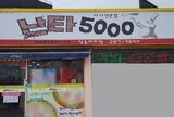 난타5000 상동점