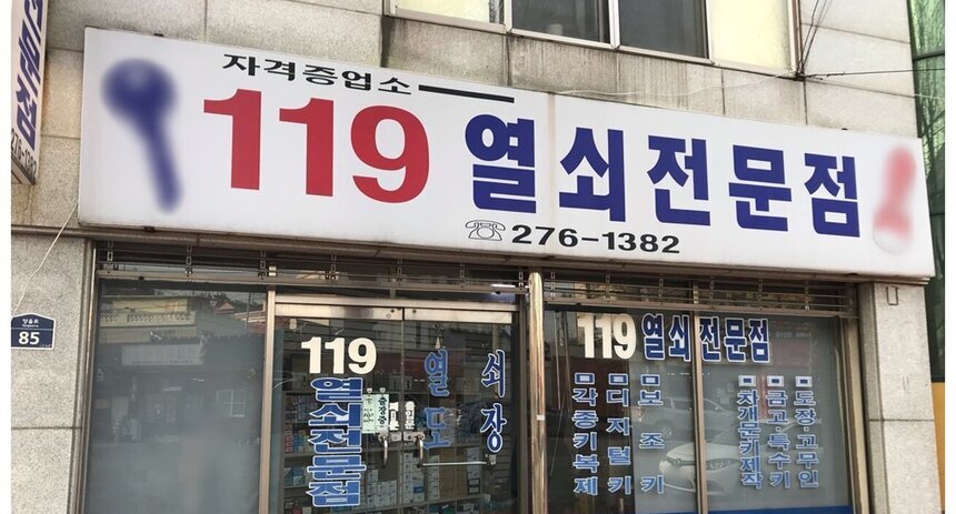 119열쇠전문점