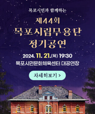 목포시민과 함께하는 제44회 목포시립무용단 정기공연 2024. 11. 21.(목) 19:30 목포시민문화체육센터 대공연장 자세히보기