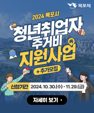 2024 목포시 청년취업자 주거비 지원사업 +추가모집 신청기간 : 2024. 10. 30.(수) ~ 11. 29.(금) 자세히 보기